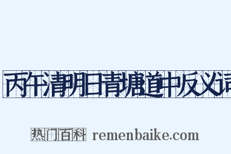 丙午清明日青塘道中反义词是什么意思的图片